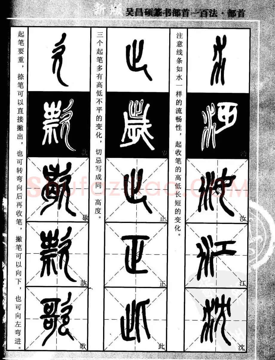 书法教程字帖欣赏《吴昌硕篆书部首一百法》 | 软笔篆书字帖