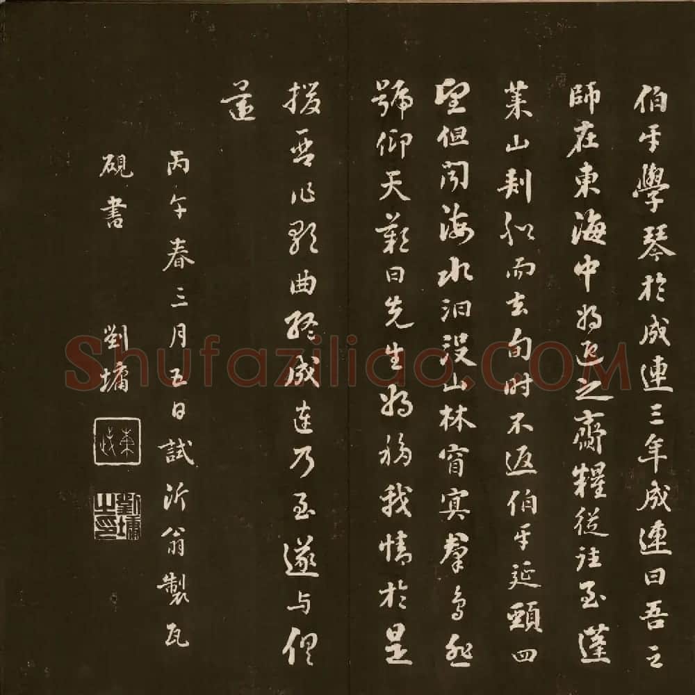 刘文清公法书《曙海楼帖》元册 | 书法碑帖