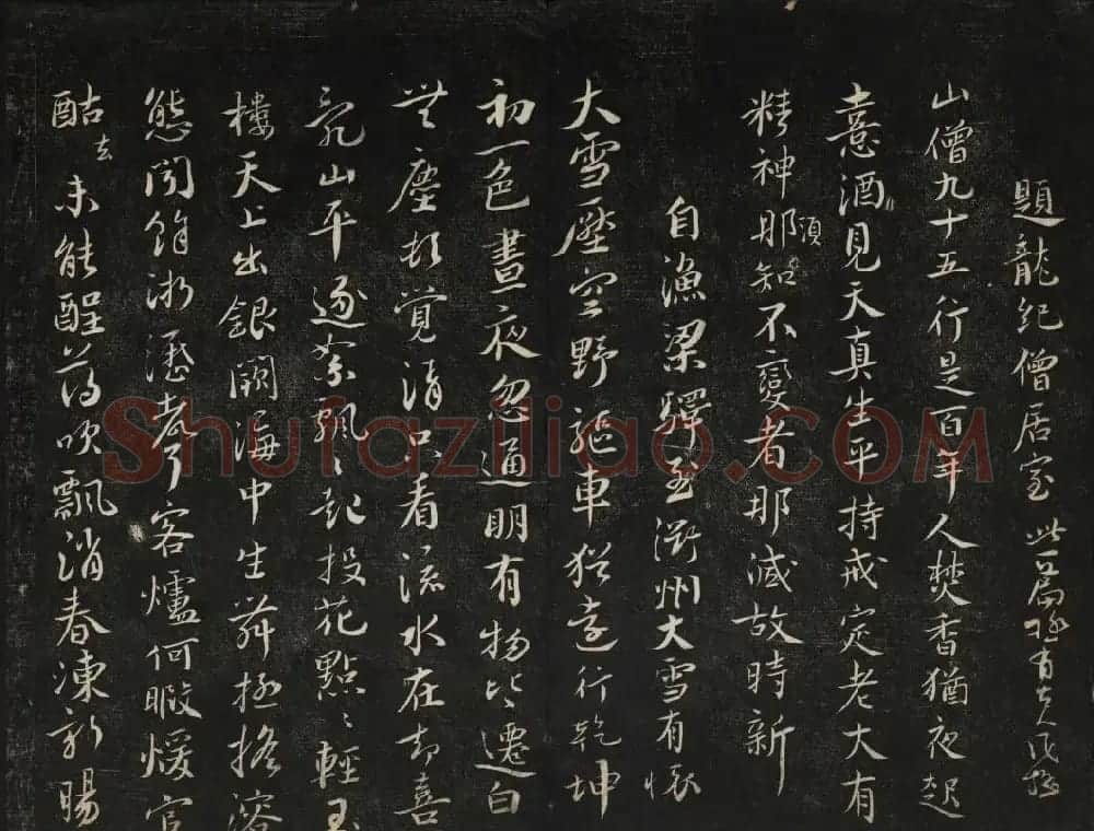 蔡襄法帖欣赏 御赐澄清堂第四册 | 书法碑帖