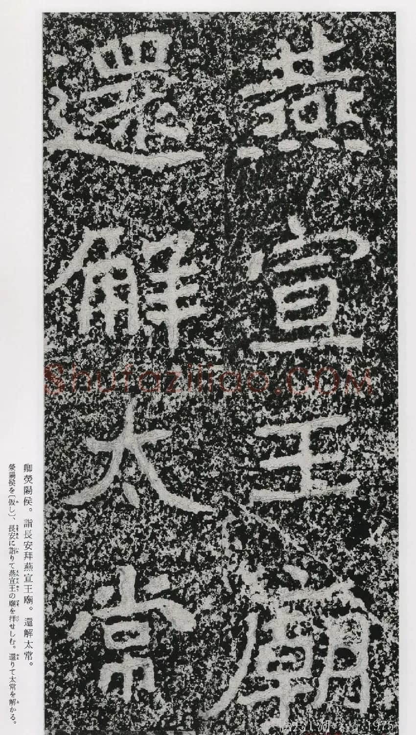 北魏郑道昭楷书《郑羲下碑》二玄社版 | 书法碑帖