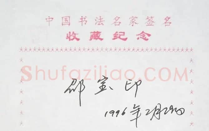 邵宝印书法签名 | 书法名家作品鉴赏