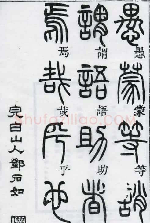 邓石如书法篆书欣赏《千字文》 | 软笔篆书字帖