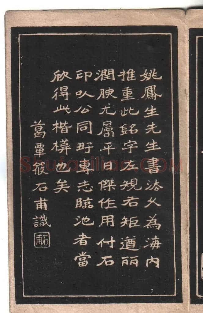 清代姚孟起楷书字帖《陋室铭》 | 软笔楷书字帖