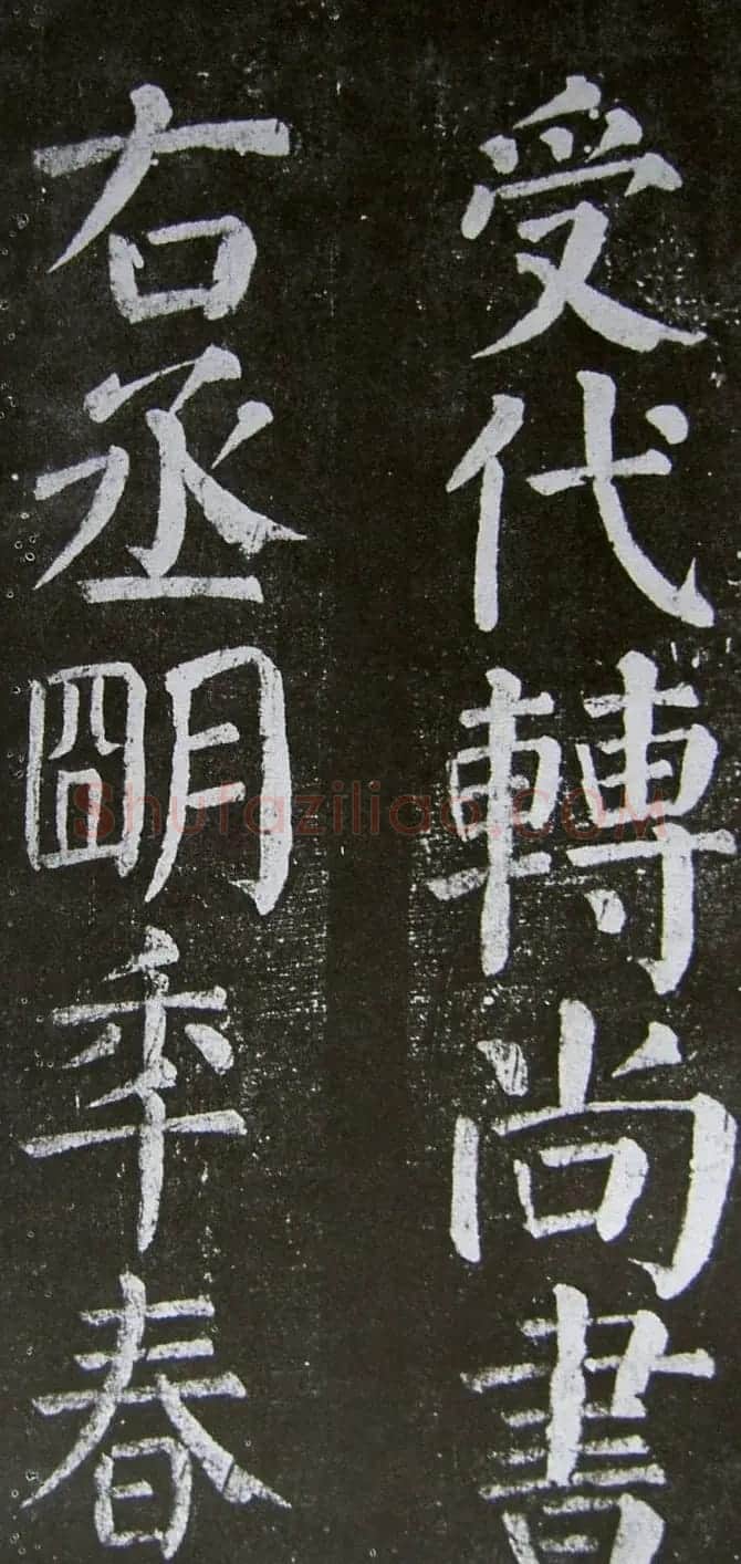 颜真卿楷书拓本《乞御书题天下放生池碑额表》 | 名家书法作品精选