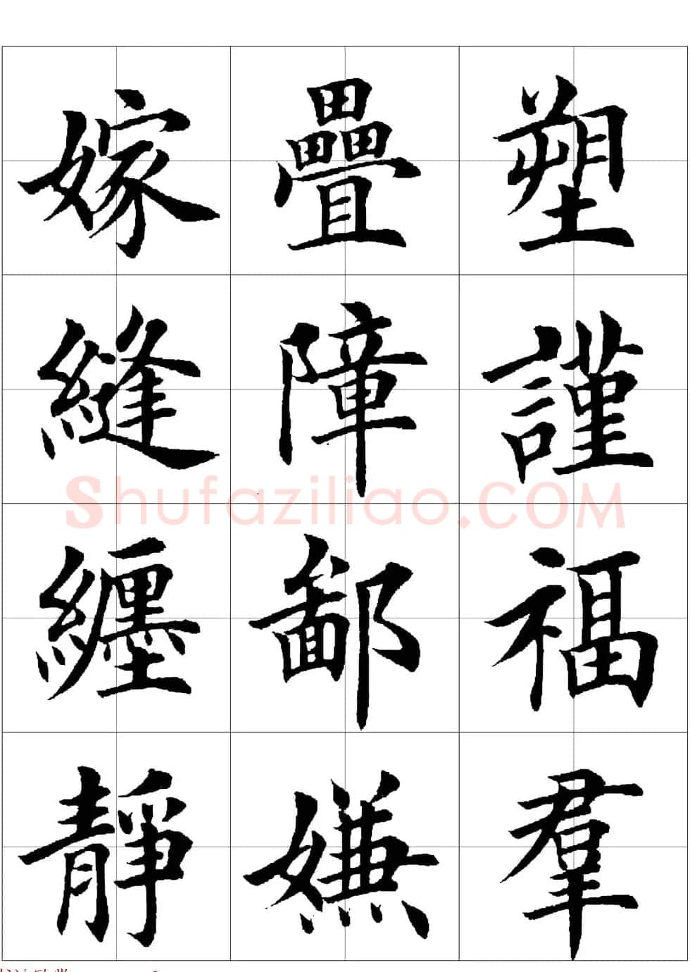 田英章欧体毛笔楷书字汇田字格版高清字帖 | 软笔楷书字帖