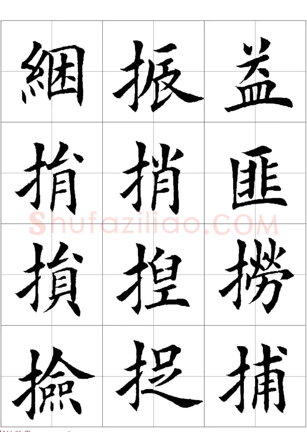 田英章欧体毛笔楷书字汇田字格版高清字帖 | 软笔楷书字帖