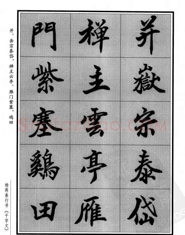 杨再春行书字帖欣赏《千字文》 | 毛笔行书字帖