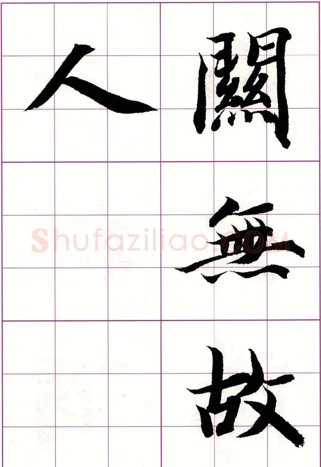 智永楷书集字唐诗七言绝句四首 | 毛笔楷书字帖
