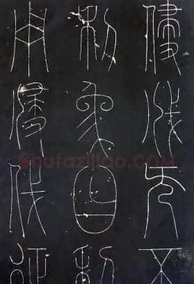 铁线篆书字帖《唐谦卦刻石集》 | 毛笔篆书字帖