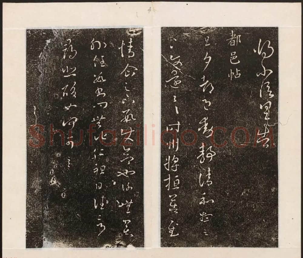 刘园集帖第八卷《二王帖上卷》右军书 | 书法碑帖