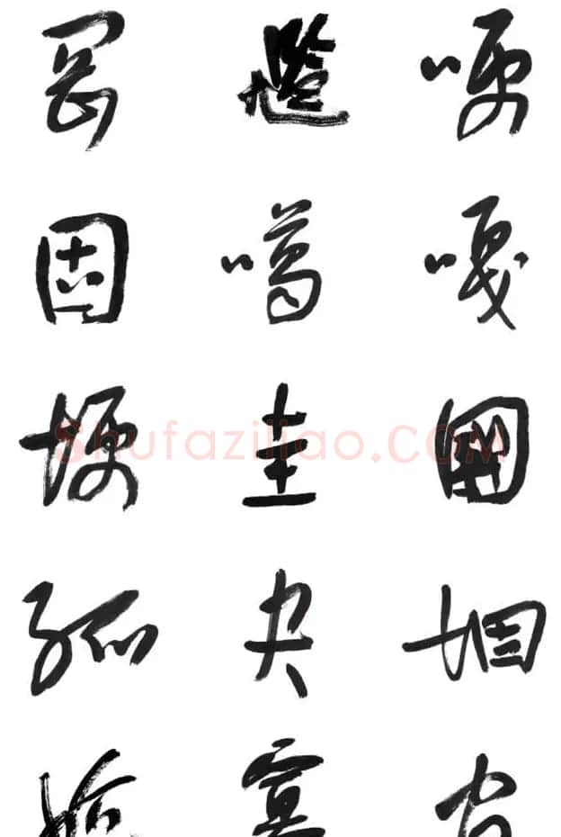 李荣海书法字帖欣赏《常用行草字汇》 | 毛笔草书字帖