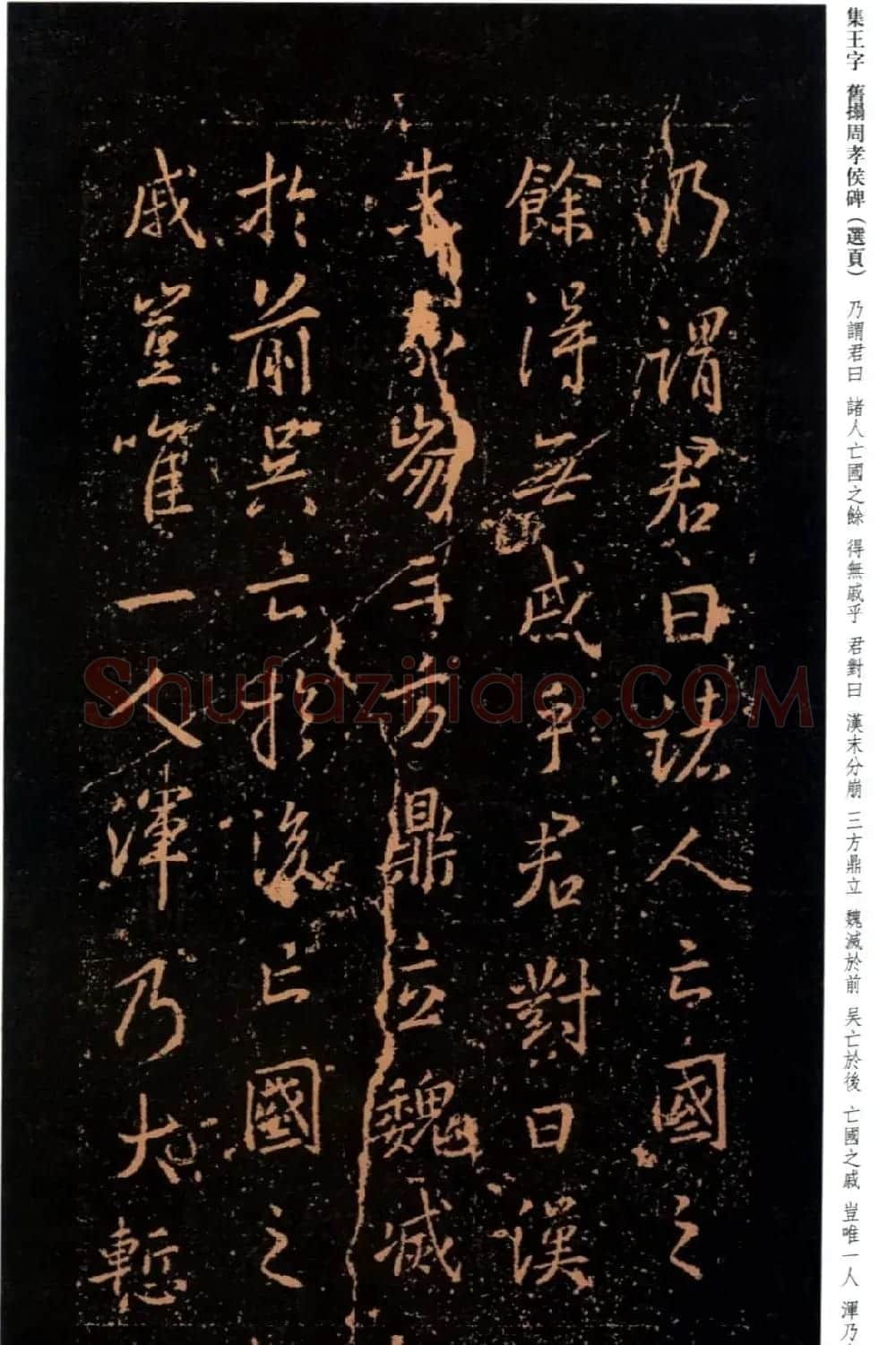 王羲之书法《集字旧拓周孝侯碑》 | 名家书法作品赏析