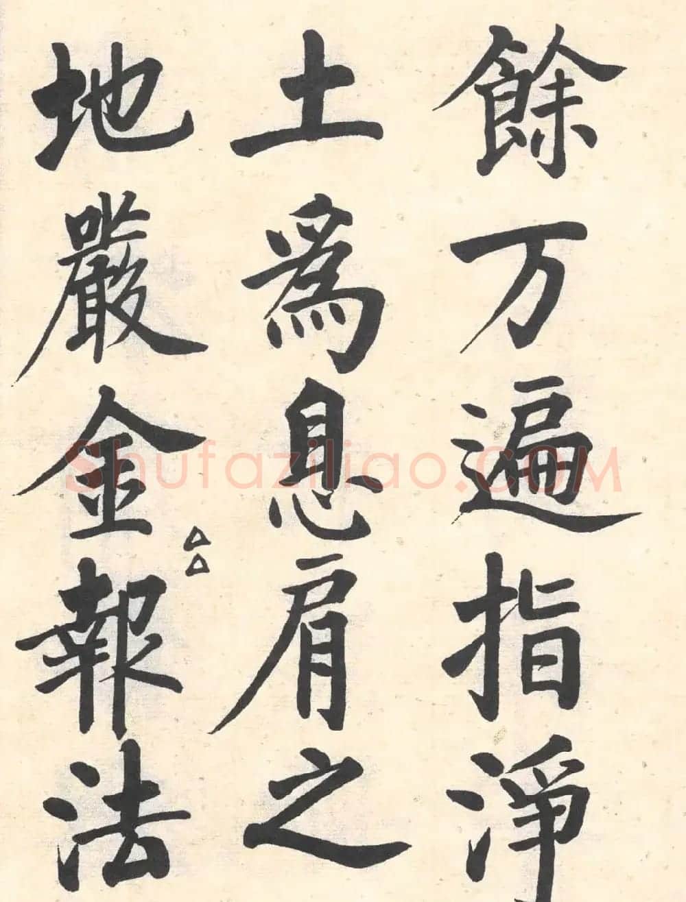 启功楷书临写明初拓玄秘塔碑 | 书法作品精选