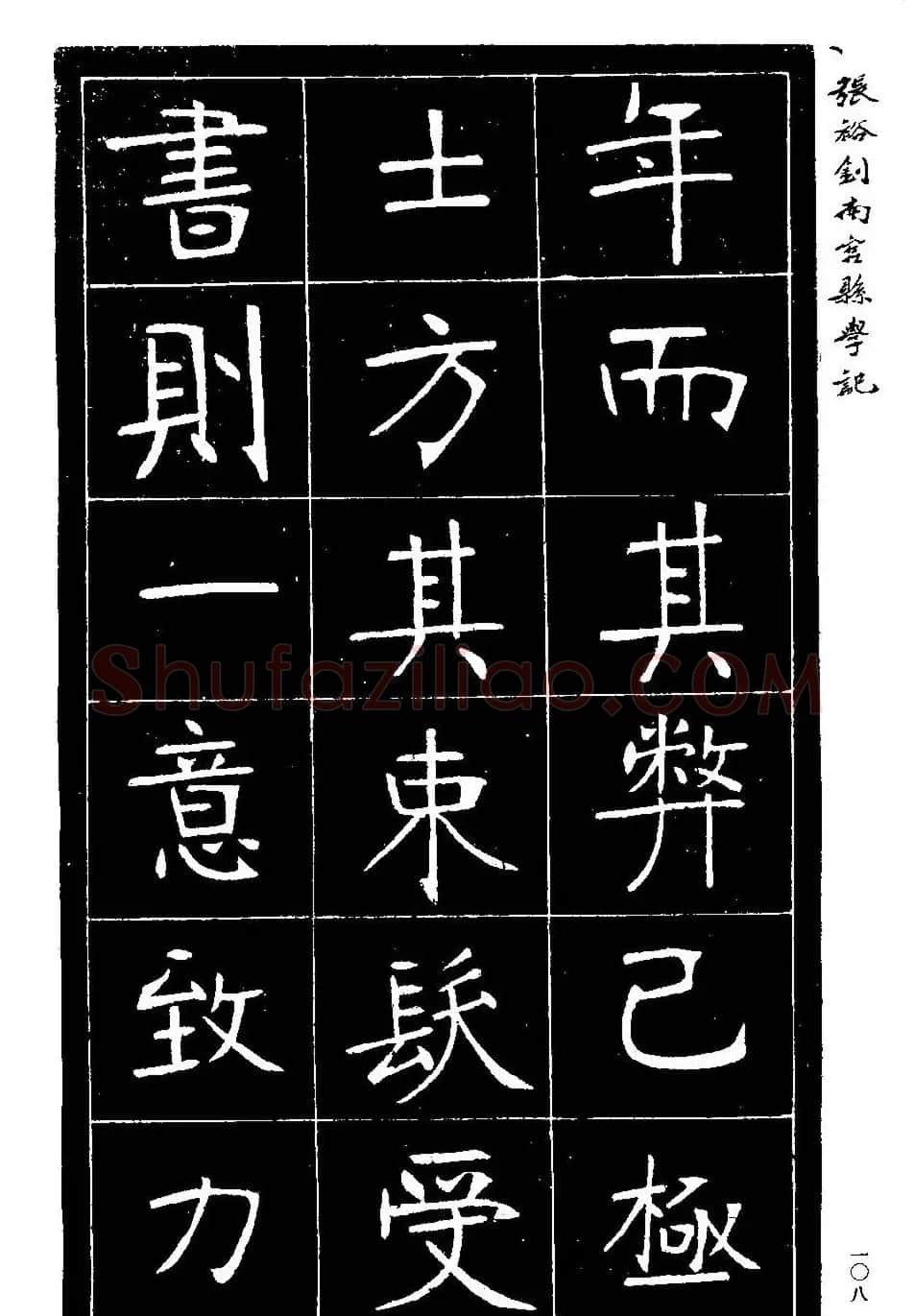 张裕钊楷书欣赏《重修南宫县学记》 | 毛笔楷书字帖