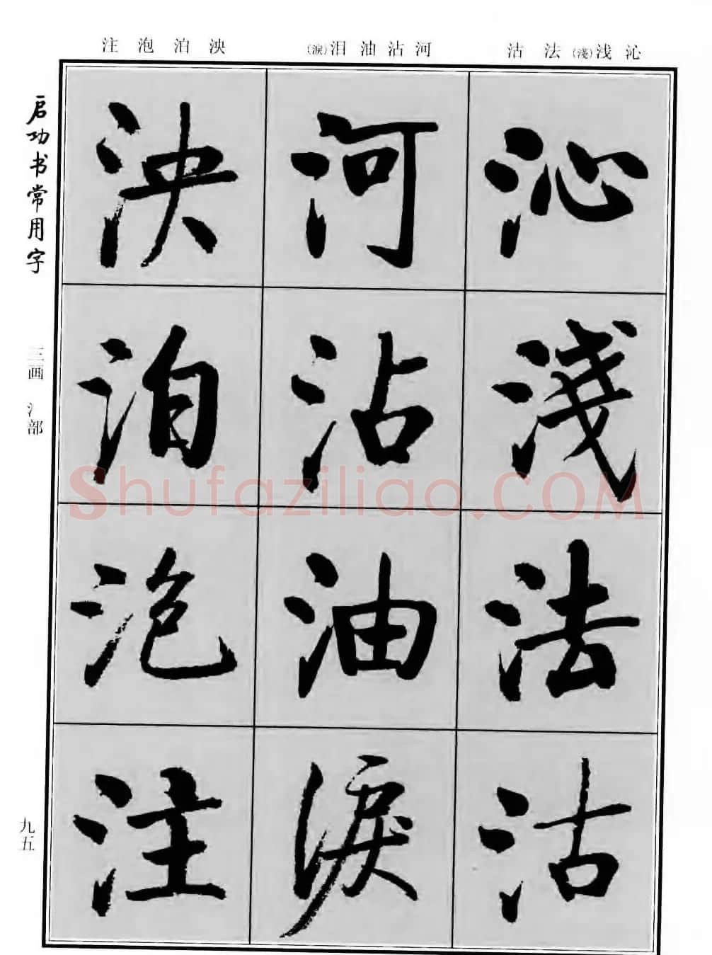 行楷书法字帖欣赏《启功书常用字》 | 毛笔行书字帖