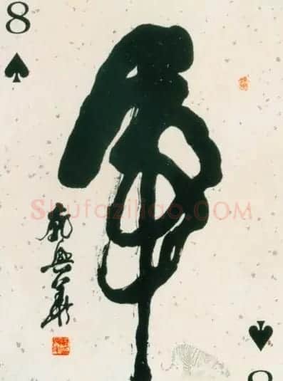 虎字书法作品大全 | 名家书法作品精选
