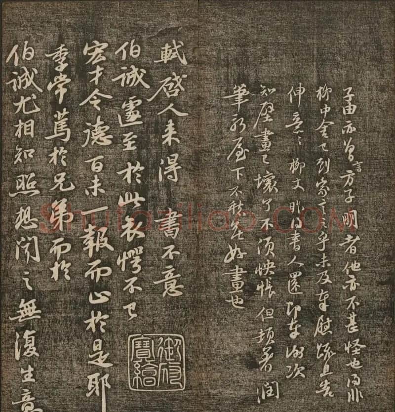 刘雨若摹刻《快雪堂法书》第四册 | 书法碑帖