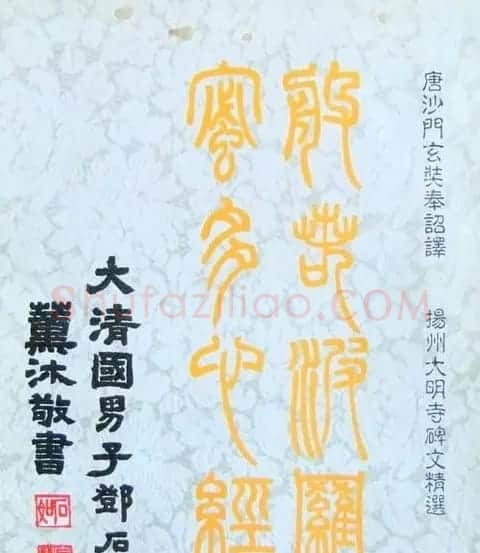 邓石如篆书扬州大明寺《心经》碑 | 书法碑帖