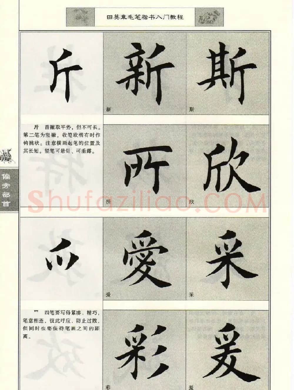 田英章毛笔楷书入门教程--偏旁部首 | 软笔楷书字帖