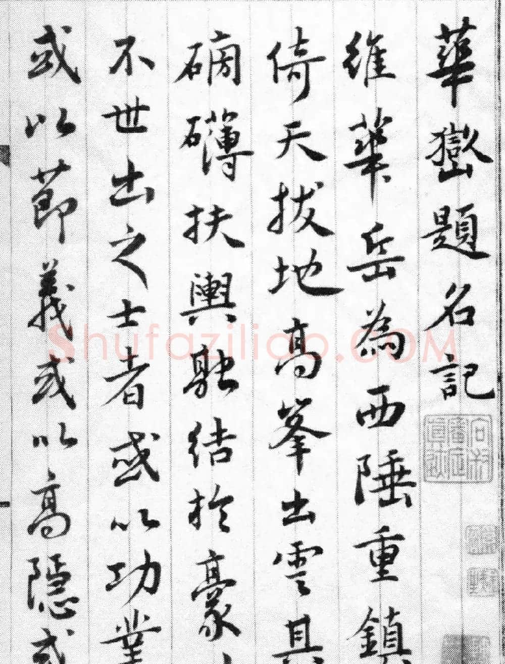 清代奚冈书法赏析《华岳题名记》册 | 名家书法作品精选