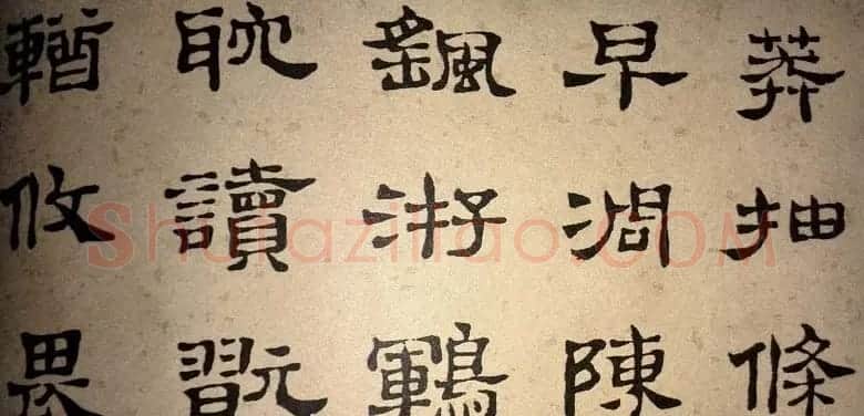 浊斋居士顾苓隶书欣赏《千字文》 | 名家书法作品精选