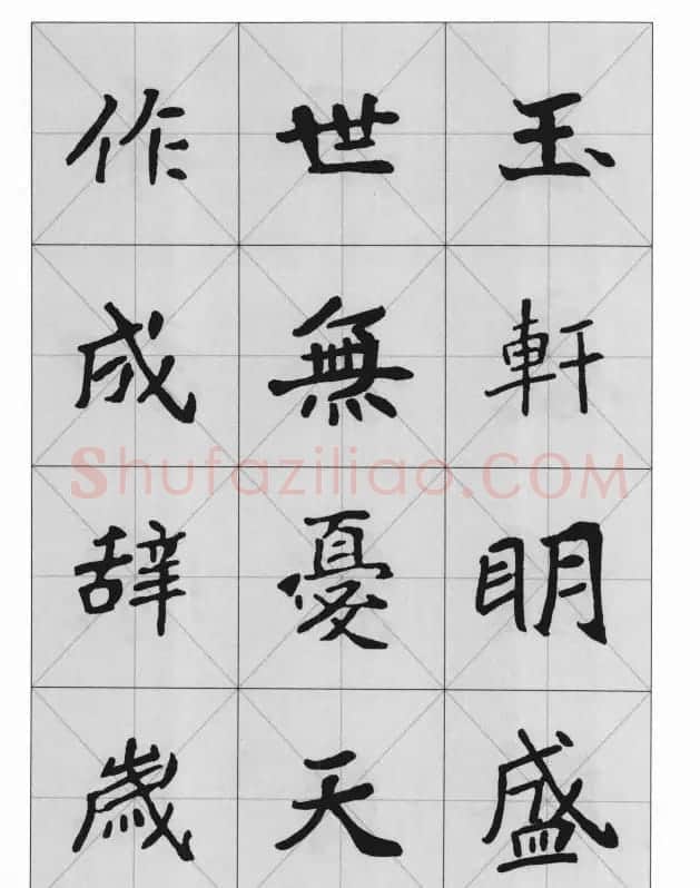 魏楷字帖《崔敬邕墓志集字版》 | 毛笔楷书字帖