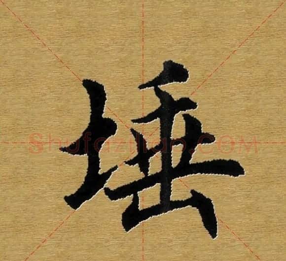 单字书法练习帖《田楷心经》米格版 | 毛笔楷书字帖
