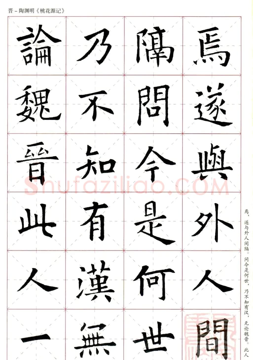欧阳询楷书集字《桃花源记》 | 软笔楷书字帖