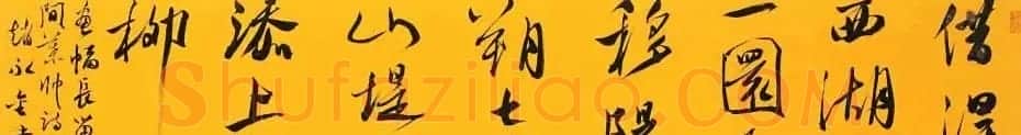 深圳市书法院院长赵永金书法作品 | 书法作品鉴赏
