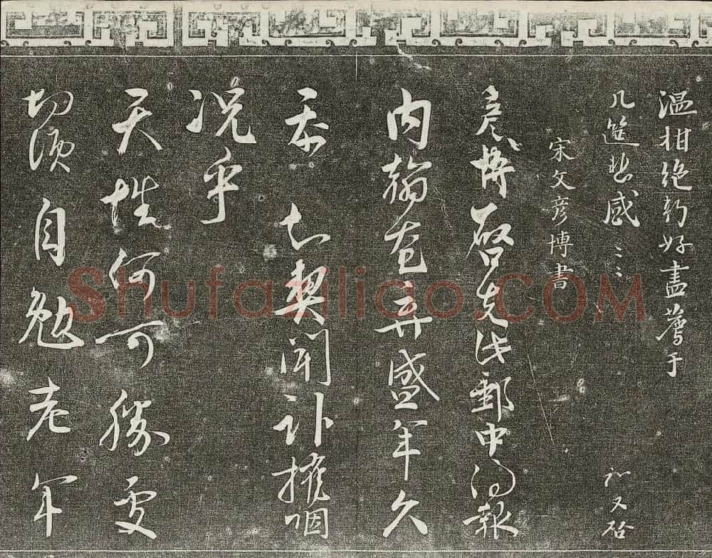 御刻三希堂石渠宝笈法帖第八册民国拓本 | 书法碑帖