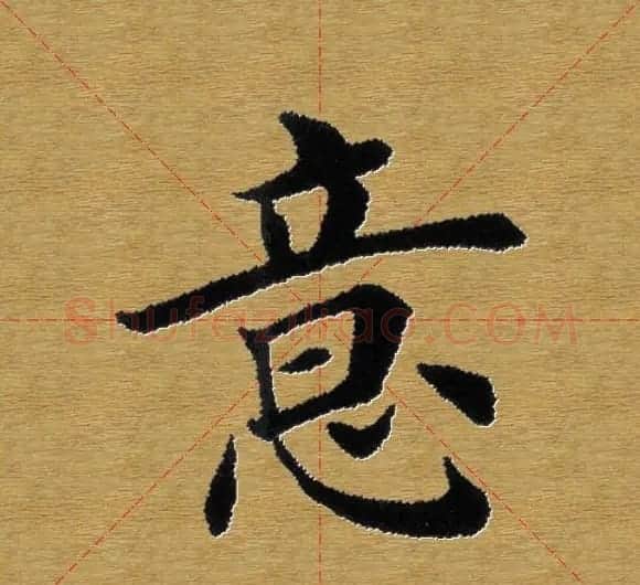 单字书法练习帖《田楷心经》米格版 | 毛笔楷书字帖