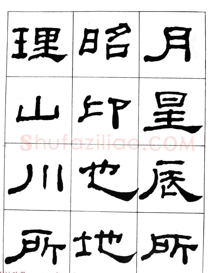 何绍基隶书临汉西岳华山庙碑 | 毛笔隶书字帖