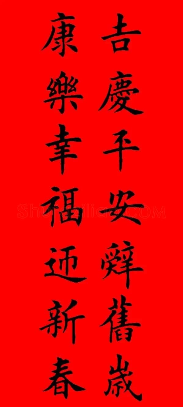 鼠年田英章楷书集字春联84副（附横批） | 名家书法作品赏析