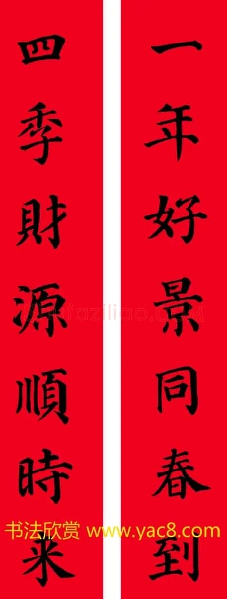 颜真卿楷书集字七言书法春联30幅 | 书法名家作品欣赏