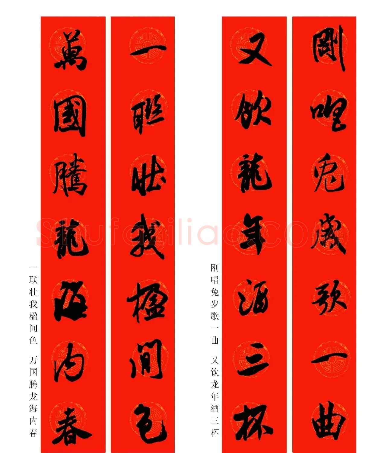 2024龙年米芾行书集字春联（附横批） | 名家书法作品精选