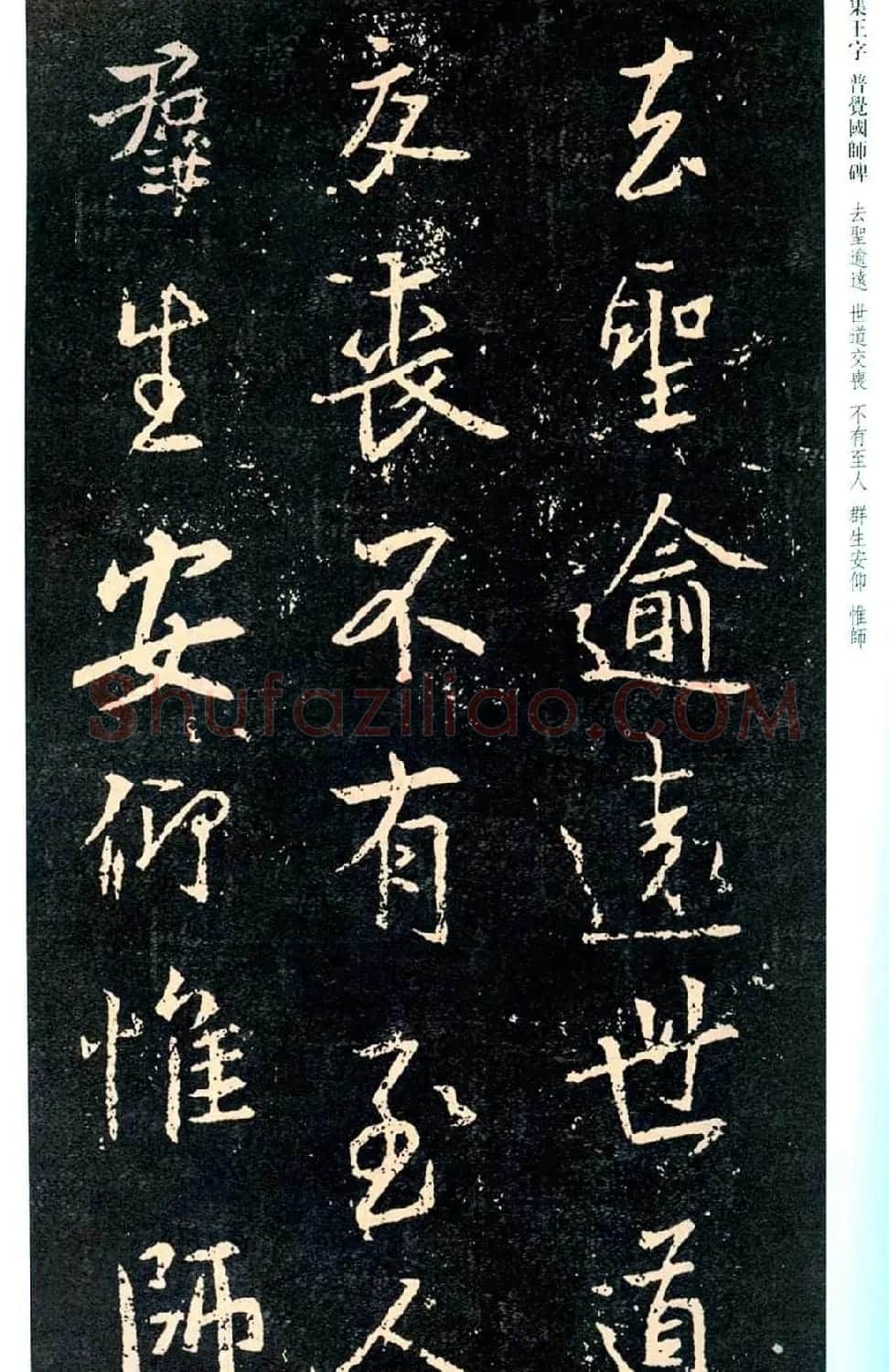 王羲之书法集字《普觉国师碑铭帖》 | 书法碑帖