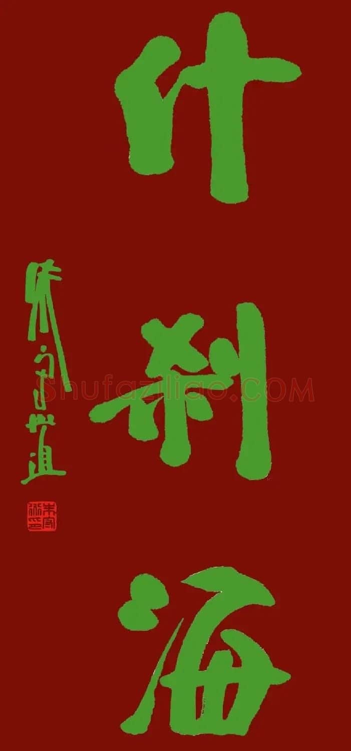 朱守道书法题字作品欣赏 | 名家书法作品精选