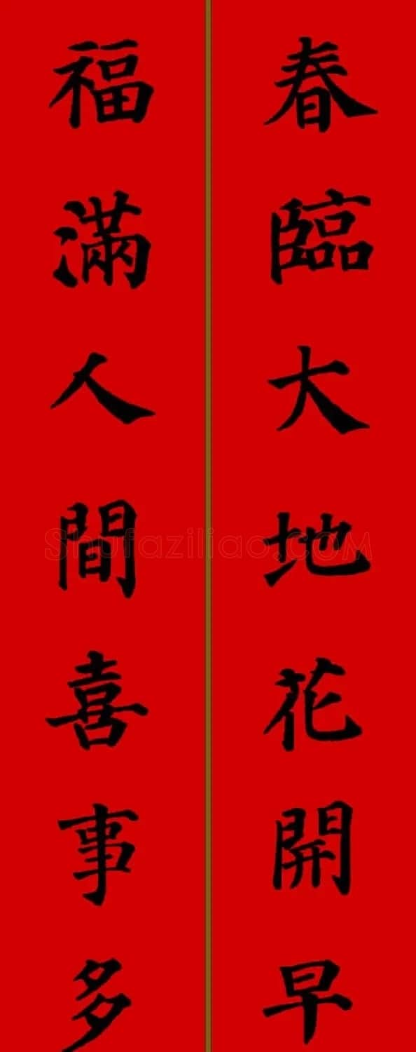 颜真卿楷书集字七言新年春联28副 | 名家书法作品精选