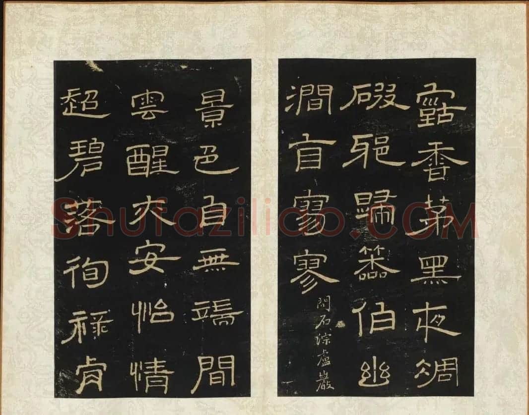 王铎书法碑帖欣赏《拟山园帖》第三、四卷 | 书法碑帖