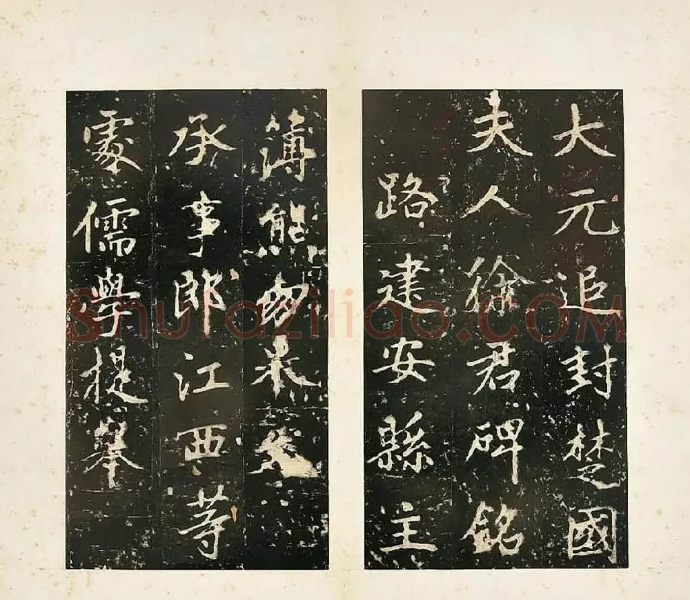 赵孟頫楷书《大元追封楚国夫人徐君碑铭》 | 名家书法作品赏析