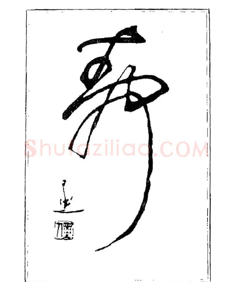 杨再春书法字帖大字版 | 软笔行书字帖
