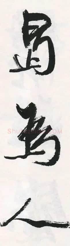 字帖下载:周慧珺行书三字经 | 毛笔行书字帖