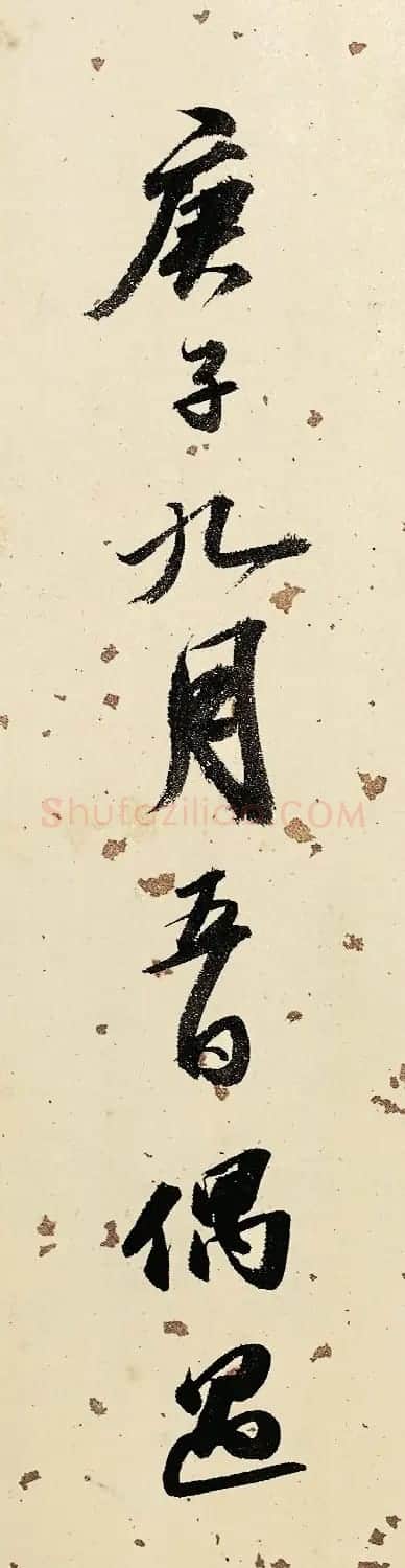 状元吴宽书法题金润溪山真赏图 | 书法名家作品欣赏