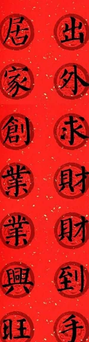 颜真卿勤礼碑集字七言楷书春联28幅 | 名家书法作品精选