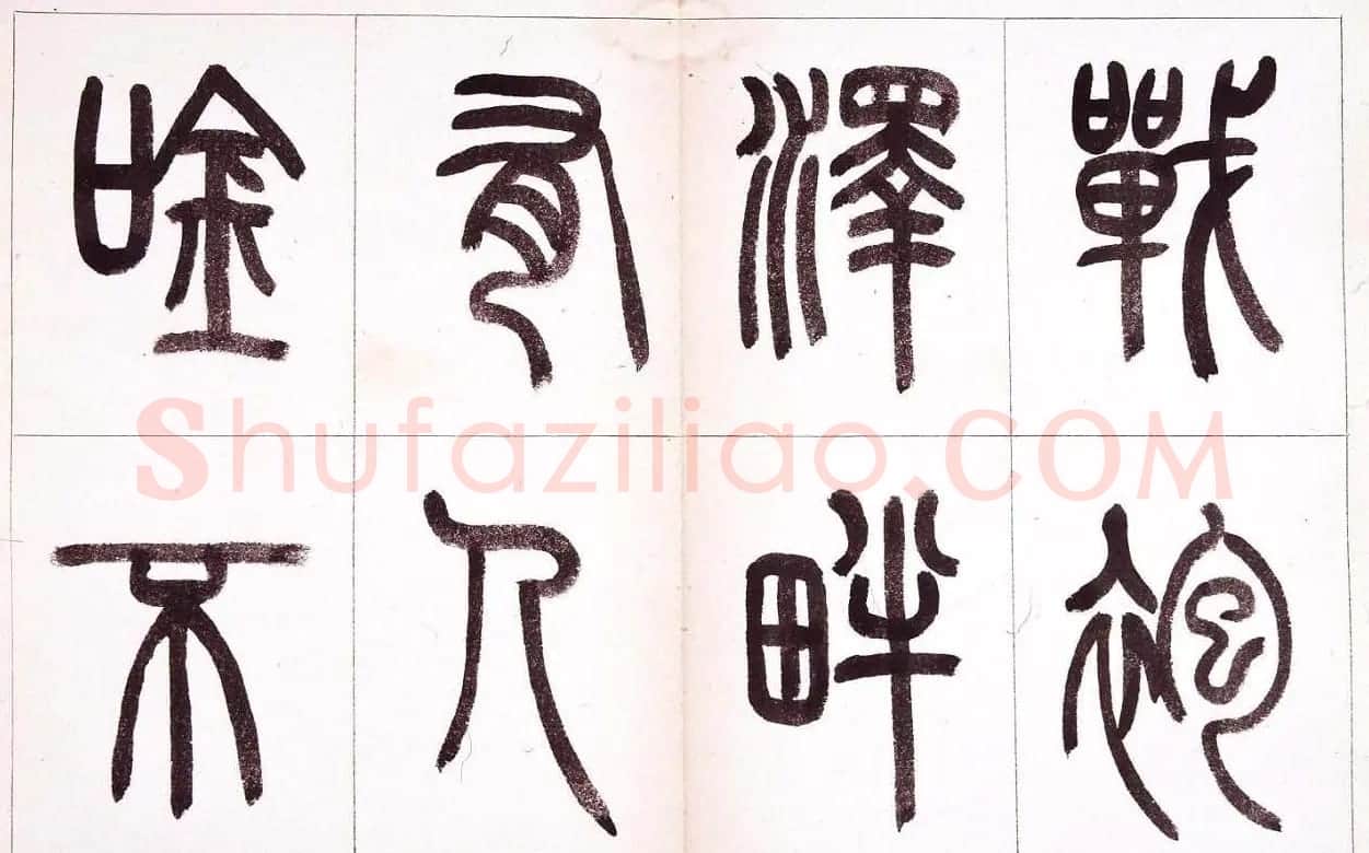钱君匋篆书作品欣赏鲁迅诗 | 毛笔篆书字帖