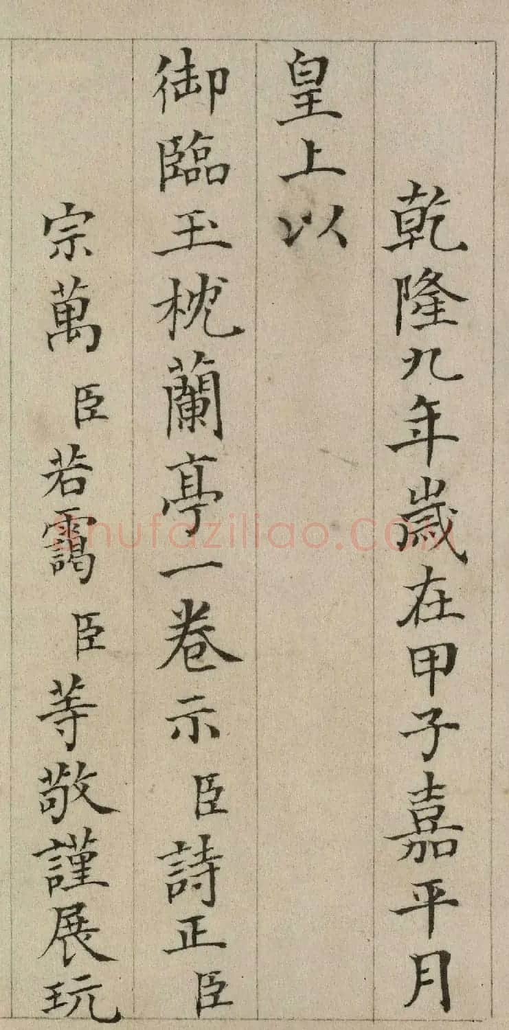张若霭楷书题乾隆御临玉枕兰亭序卷 | 名家书法作品精选