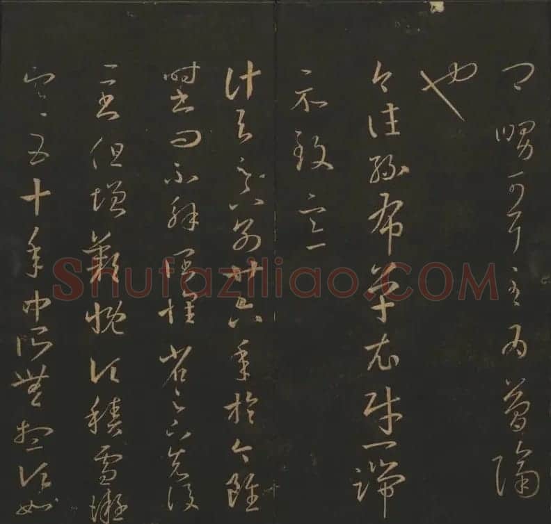 陈元瑞集《玉烟堂法帖》第五册王羲之专辑 | 书法碑帖