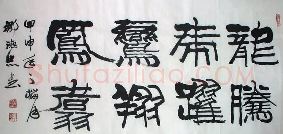 邹德忠汉隶书法作品欣赏 | 书法作品鉴赏