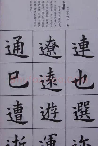 孟繁禧楷书虞恭公碑解析字帖 | 毛笔楷书字帖