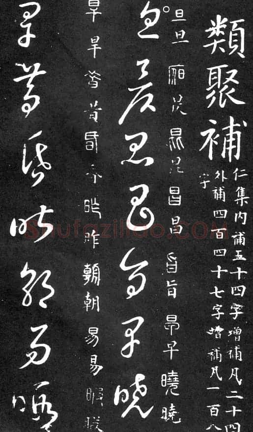 王羲之家藏原本《草书要领》 | 软笔草书字帖
